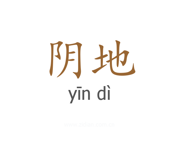 阴地