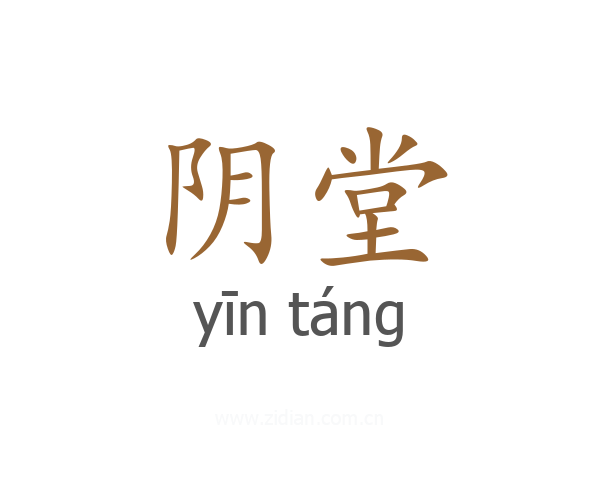 阴堂