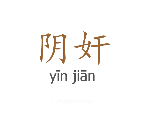阴奸