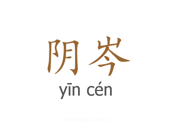 阴岑