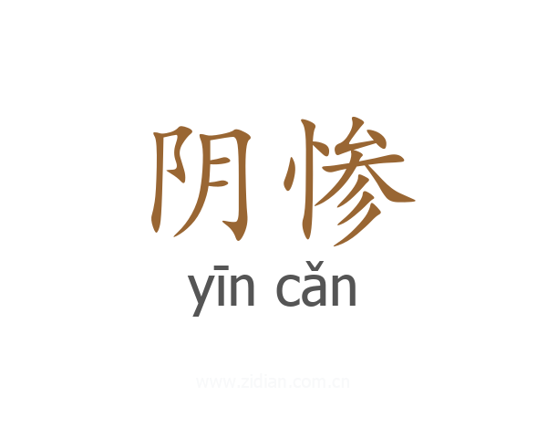 阴惨