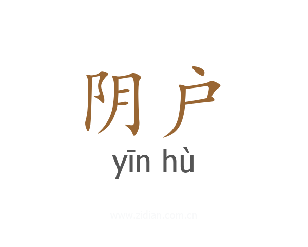 阴户