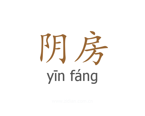 阴房