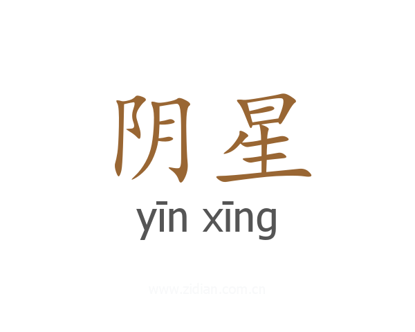 阴星