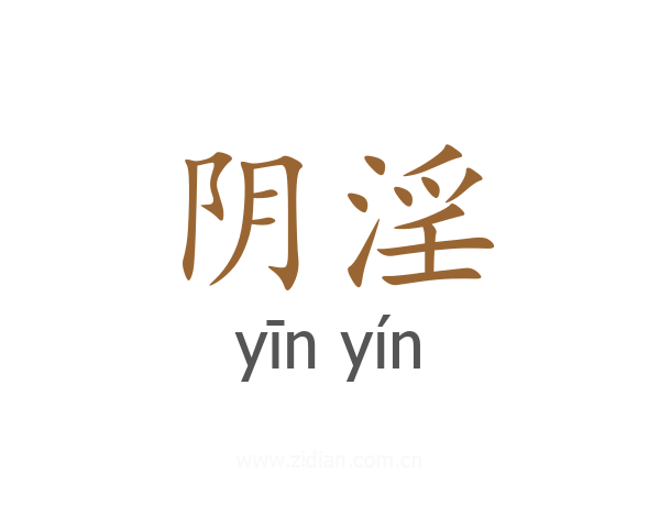 阴淫