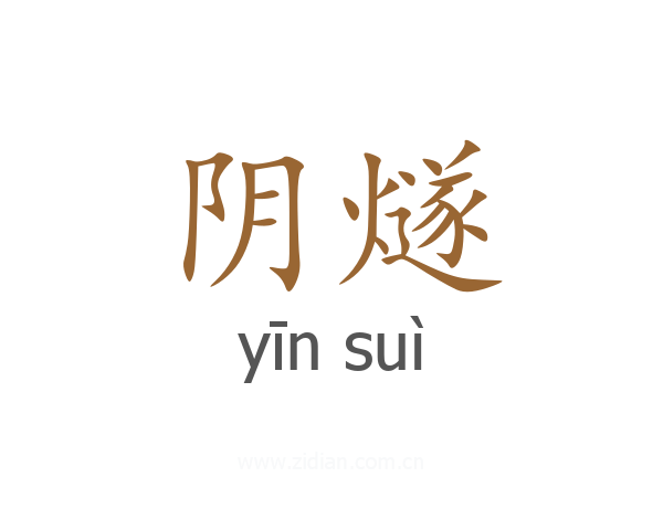 阴燧