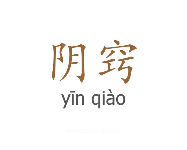 阴窍