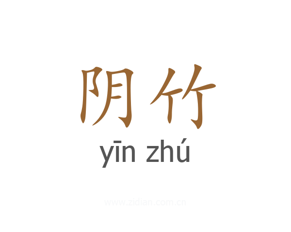阴竹