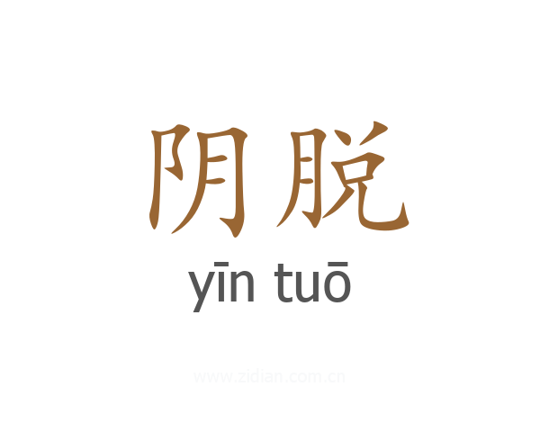 阴脱