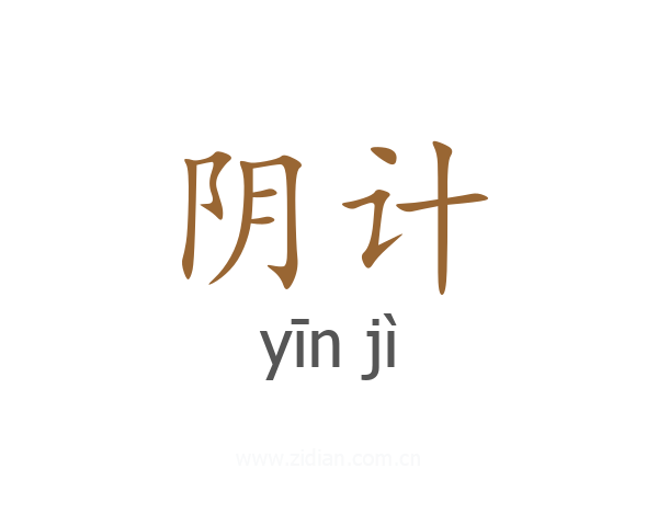 阴计