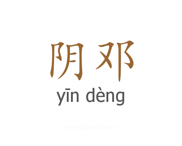 阴邓