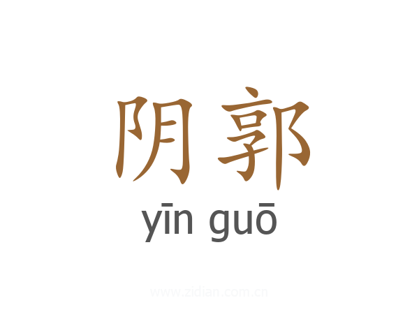 阴郭