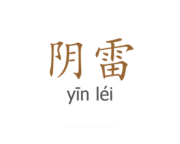阴雷