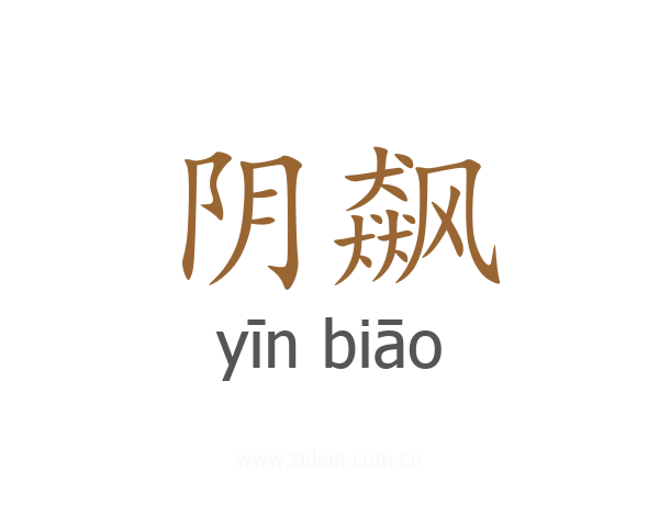 阴飙