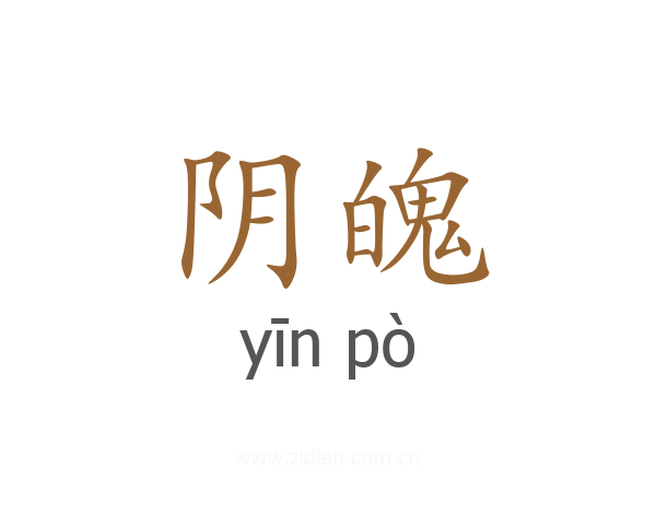 阴魄
