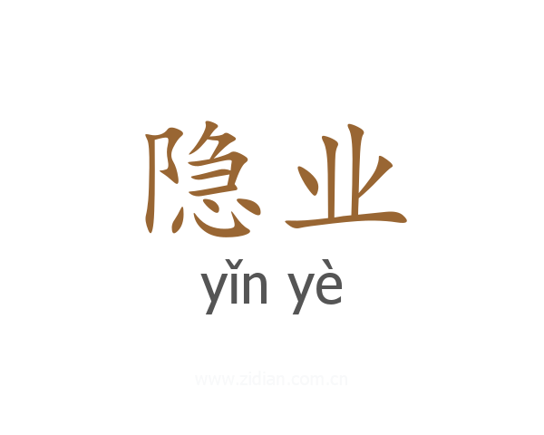 隐业