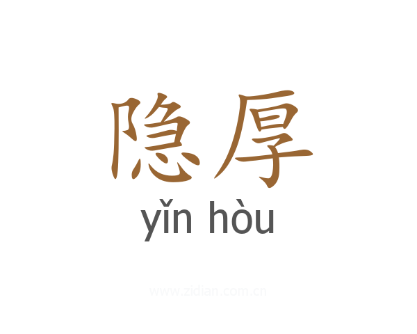 隐厚