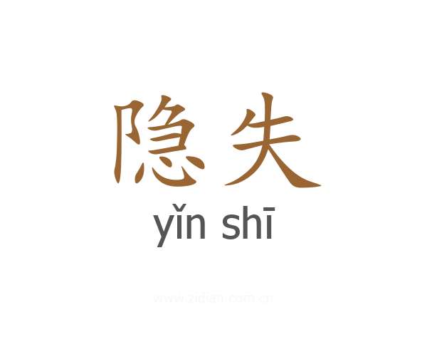 隐失