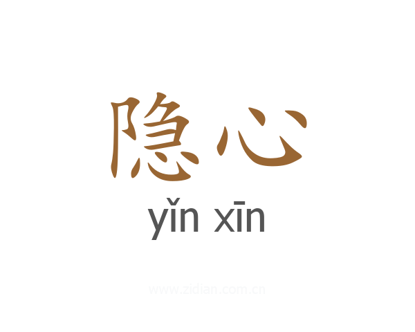 隐心