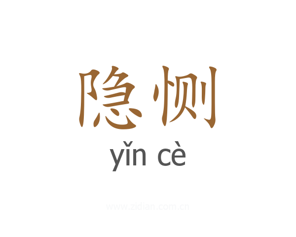 隐恻