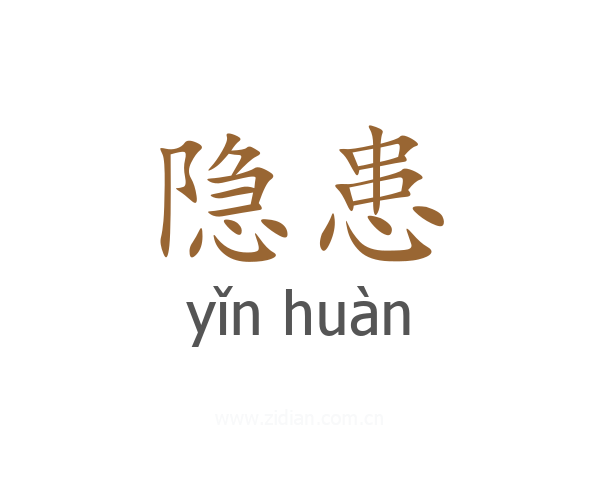 隐患