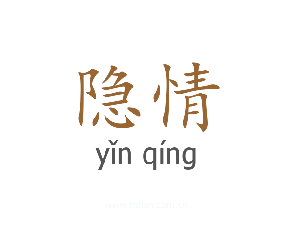 隐情