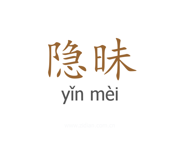 隐昧