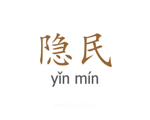 隐民