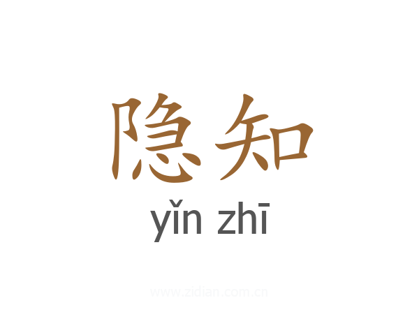 隐知