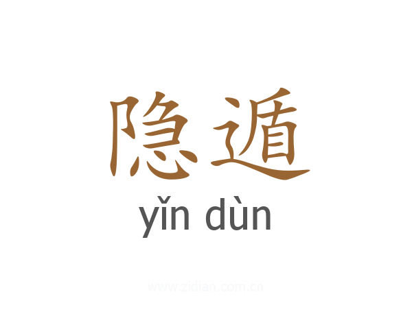 隐遁