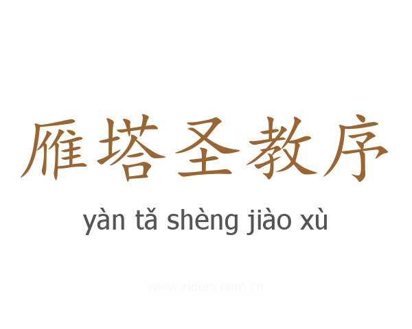 雁塔圣教序