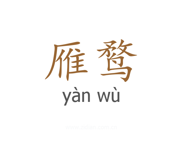 雁鹜