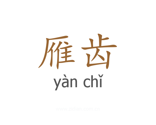 雁齿