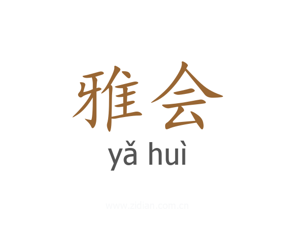 雅会