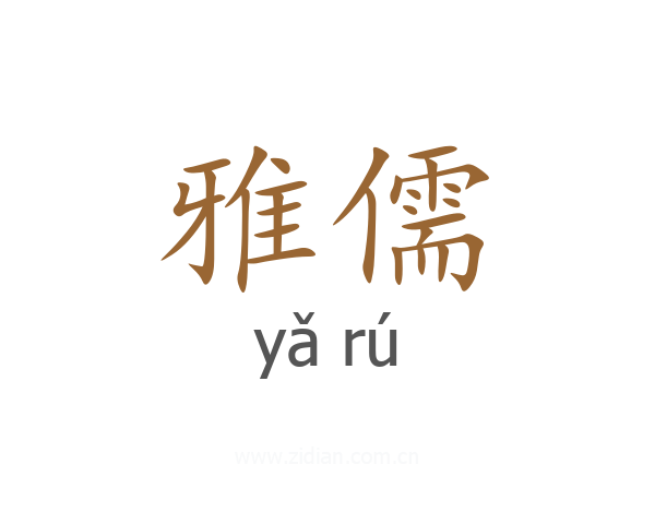 雅儒