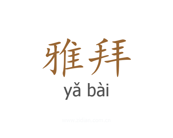 雅拜