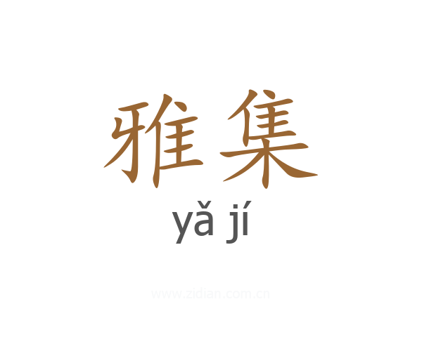 雅集