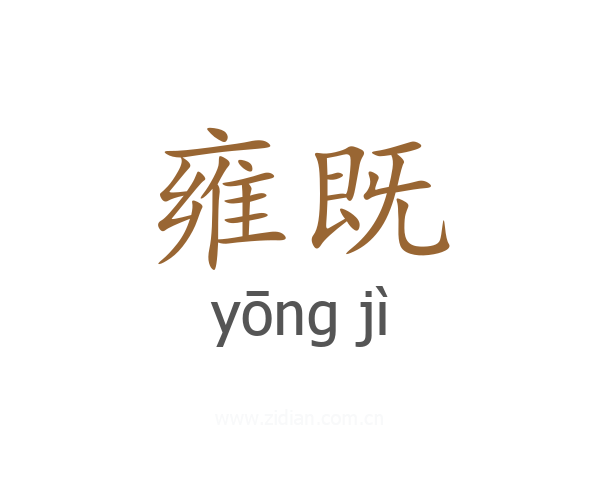 雍既