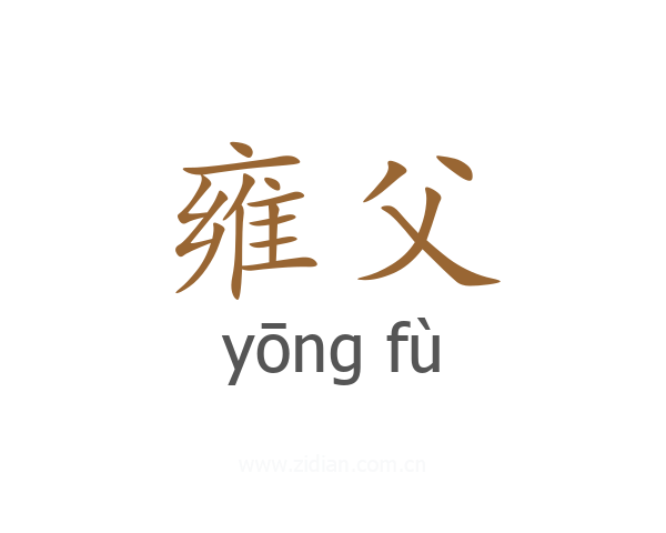 雍父