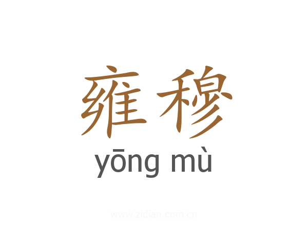 雍穆