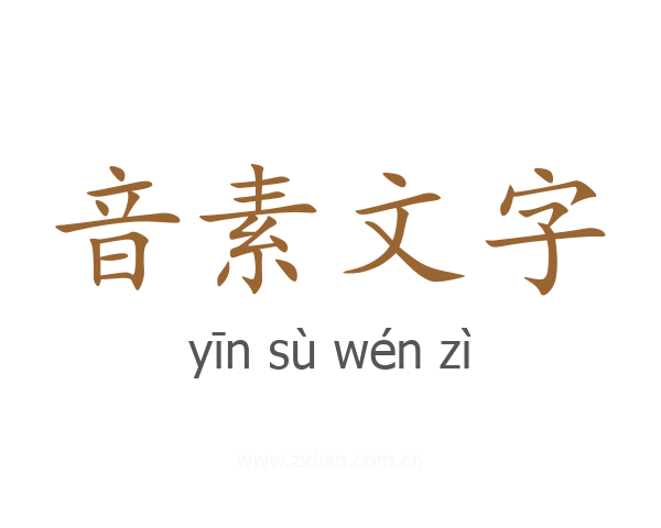 音素文字