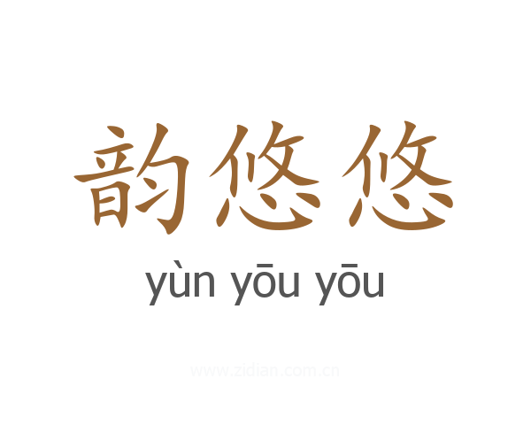 韵悠悠
