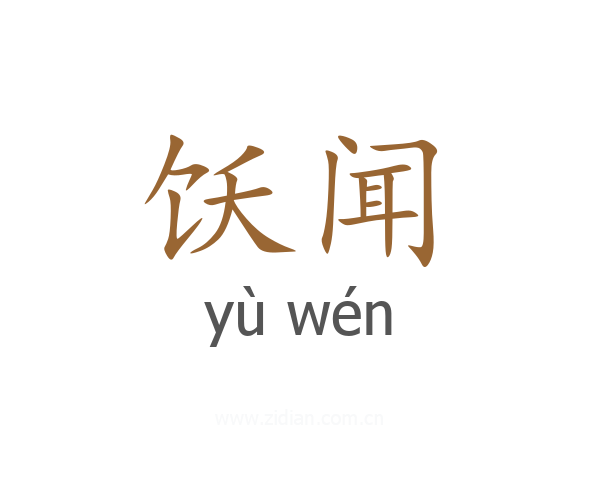 饫闻