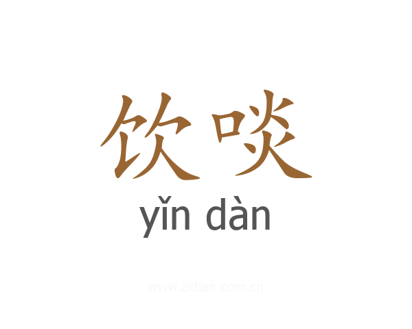 饮啖