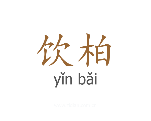 饮柏