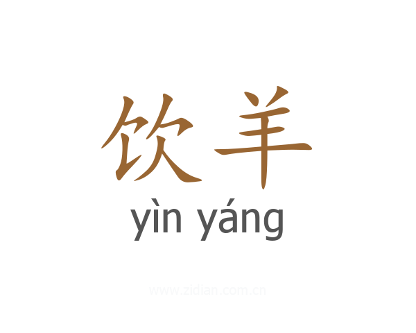 饮羊