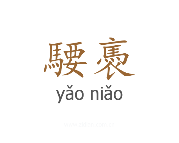 騕褭