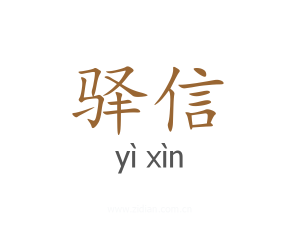 驿信