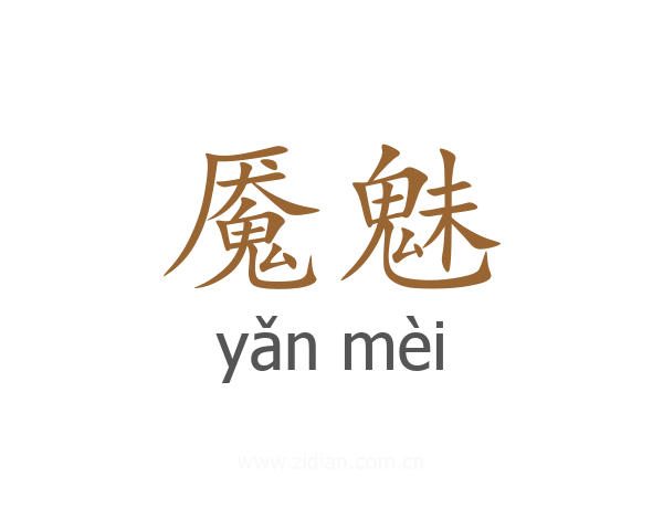 魇魅