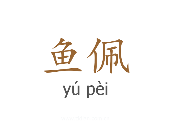 鱼佩